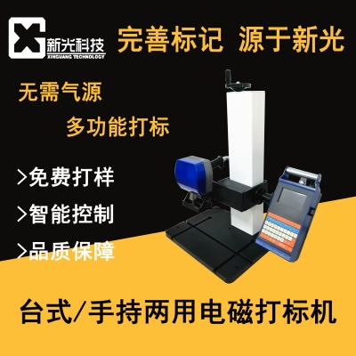 臺(tái)式/手持兩用電磁打標(biāo)機(jī)